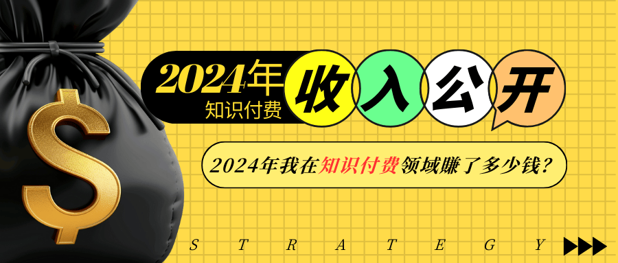2024年知识付费收入大公开！2024年我在知识付费领域賺了多少钱？-资源宝库