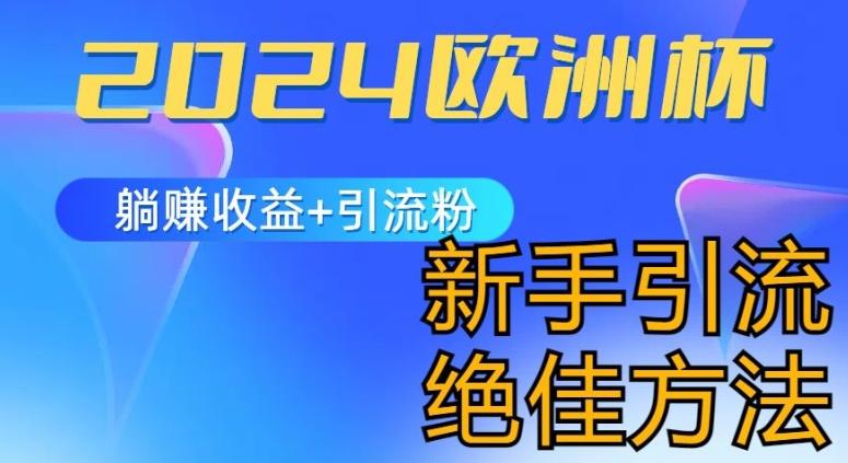 2024欧洲杯风口的玩法及实现收益躺赚+引流粉丝的方法，新手小白绝佳项目【揭秘】-资源宝库
