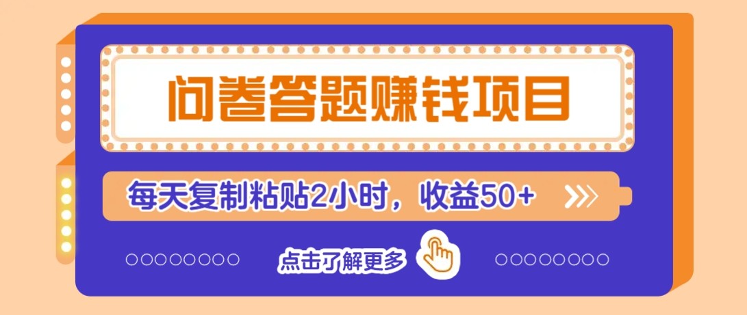 问卷答题赚钱项目新平台,新手小白也能操作,每天复制粘贴2小时,收益50+-资源宝库
