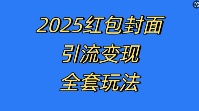 红包封面引流变现全套玩法，最新的引流玩法和变现模式，认真执行，嘎嘎赚钱【揭秘】-资源宝库