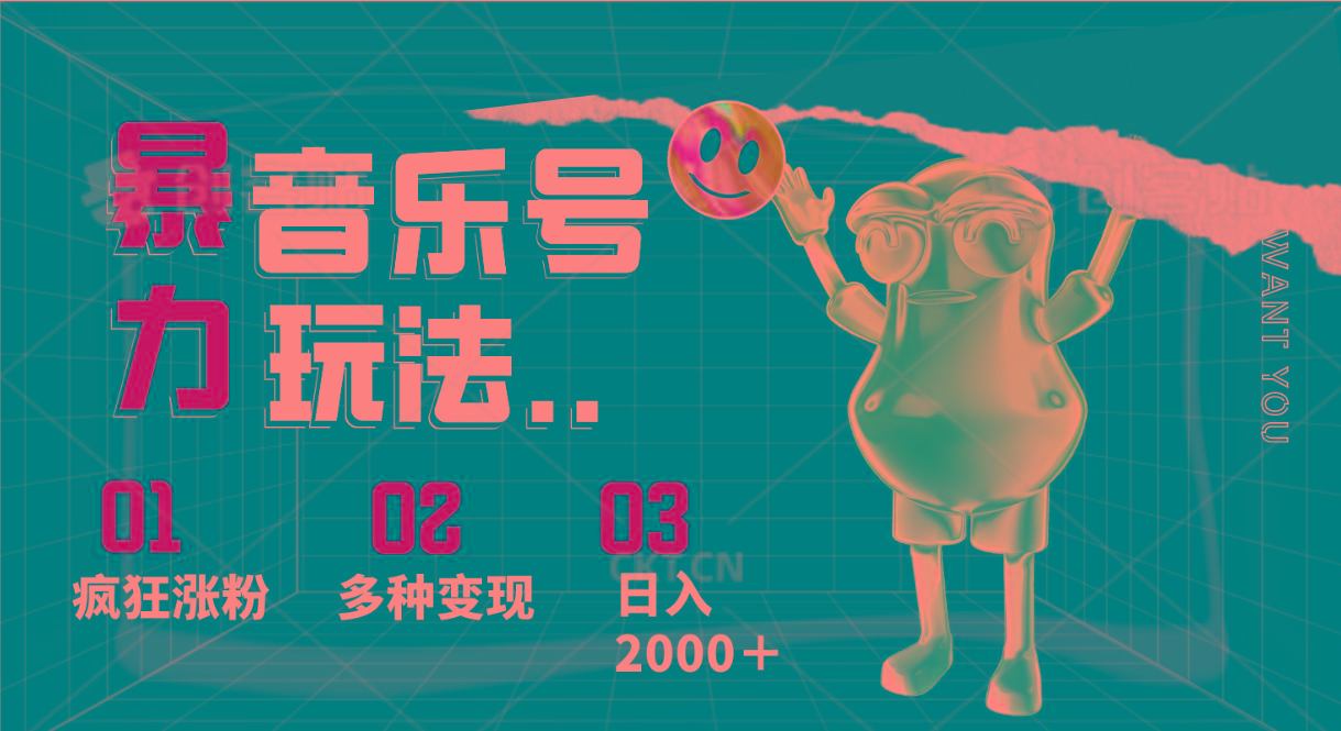 音乐号暴力玩法,疯狂涨粉,多种变现,日入2000+-资源宝库