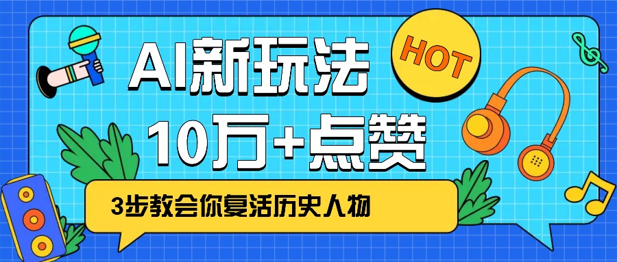 利用AI让历史 “活” 起来,3步教会你复活历史人物,轻松10万+点赞!-资源宝库