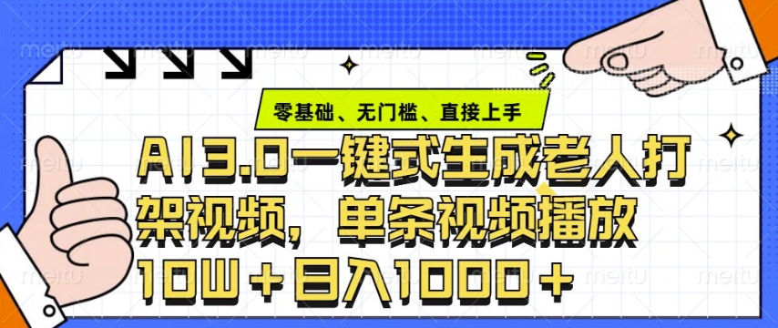 ai3.0玩法快速制作老年人争吵决斗视频，一条视频点赞10W+，单日变现多张-资源宝库