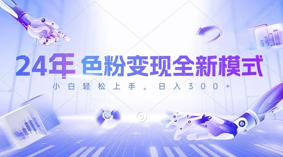 24年色粉变现全新模式，几分钟做好一个视频，小白可上手，每天半小时收…-资源宝库