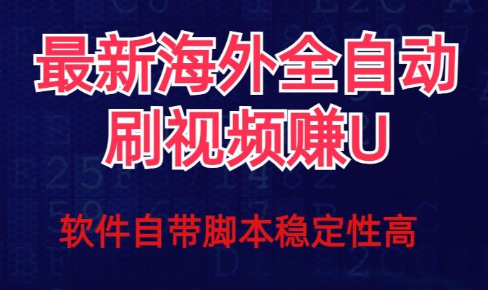 全网最新全自动挂机刷视频撸u项目【最新详细玩法教程】-资源宝库