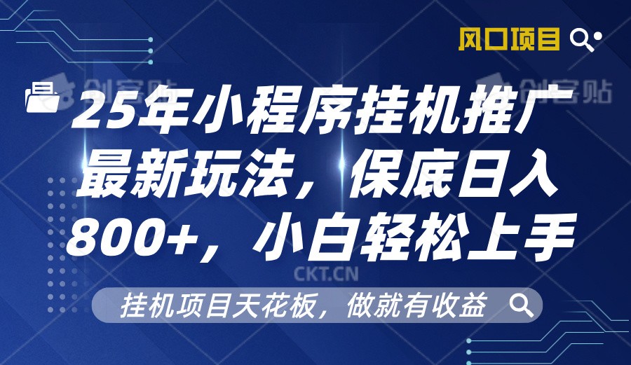 2025年小程序挂机推广最新玩法，保底日入800+，小白轻松上手-资源宝库