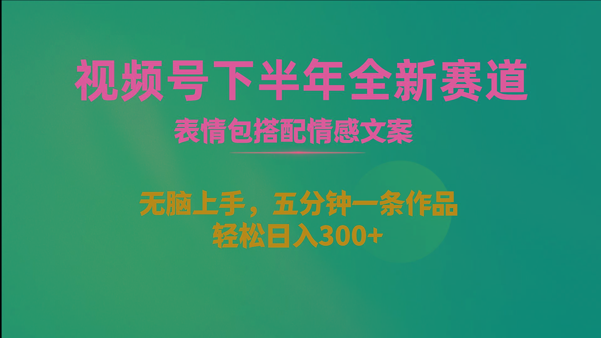 视频号下半年全新赛道，表情包搭配情感文案 无脑上手，五分钟一条作品…-资源宝库