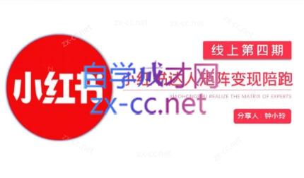 钟小铃·小红书达人陪跑计划第四期-资源宝库