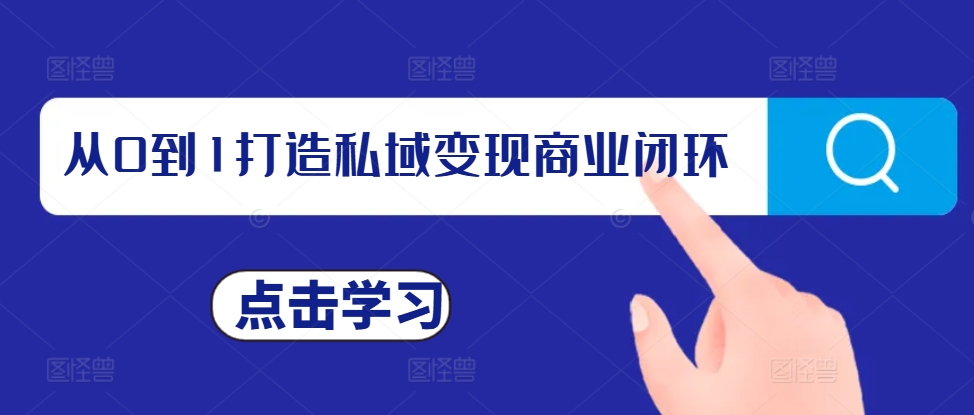从0到1打造私域变现商业闭环，私域变现操盘手，私域IP打造-资源宝库