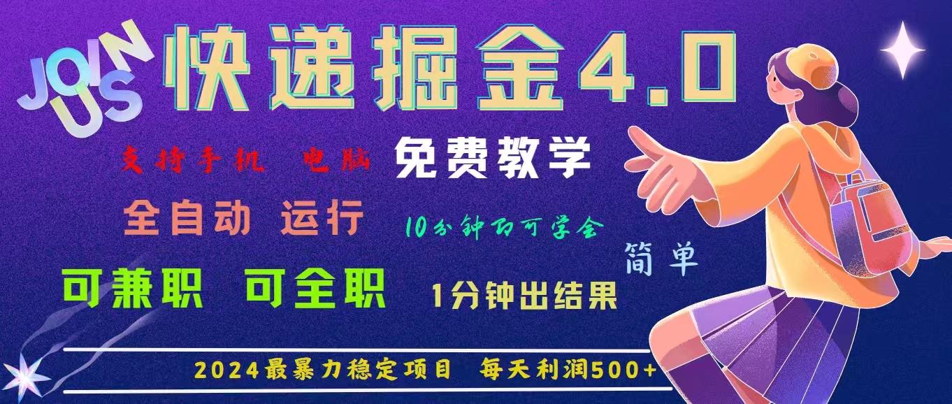 4.0快递掘金，2024最暴利的项目。日下1000单。每天利润500+，免费，免…-资源宝库