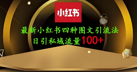 25年最新小红书发布简单图文，单人单号日引流200+创业粉-资源宝库