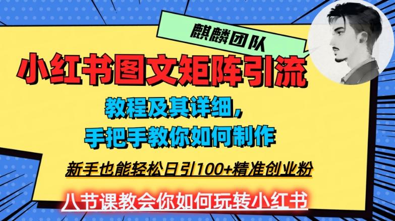 2023年最强小红书图文矩阵玩法，新手小白也能轻松日引100+精准创业粉，纯实操教学，不容错过！-资源宝库