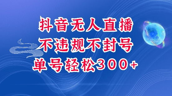 抖音无人挂JI项目，单号纯利300+稳稳的，深层揭秘最新玩法，不违规也不封号【揭秘】-资源宝库