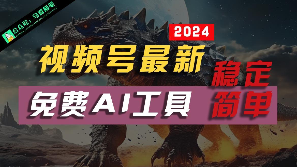 2024视频号最新,免费AI工具做不露脸视频,稳定且超简单,小白轻松上手-资源宝库
