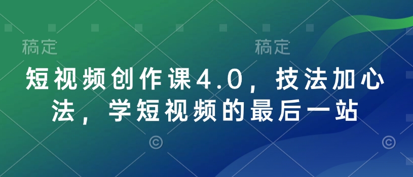 短视频创作课4.0，技法加心法，学短视频的最后一站-资源宝库