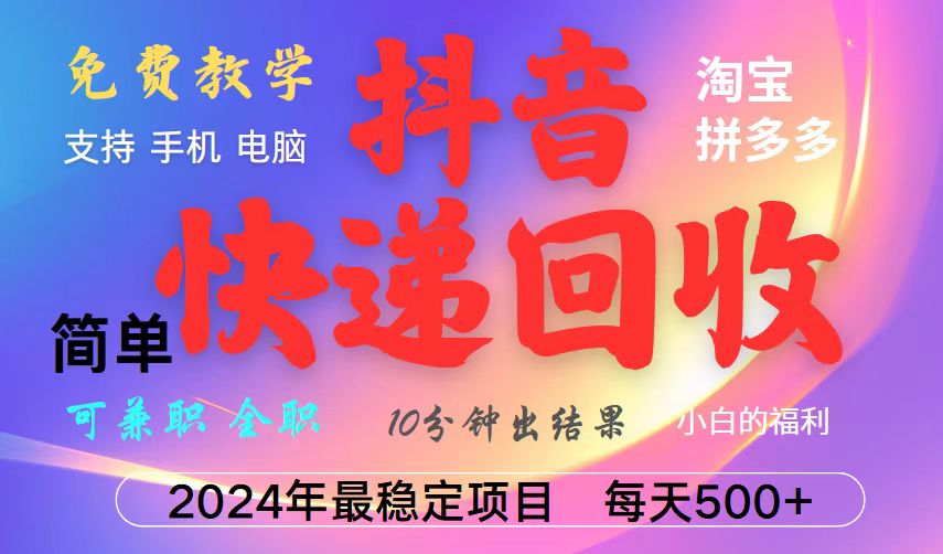 抖音快递回收项目，长期稳定，每天500+，,简单且易上手，可复制可长期-资源宝库