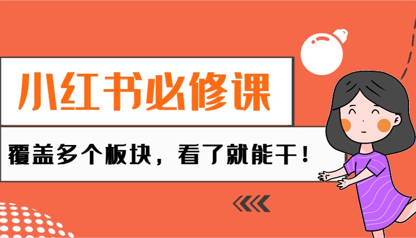小红书必修课：电商/无人/获客/种草/mcn/直播等多个板块，看了就能干！-资源宝库