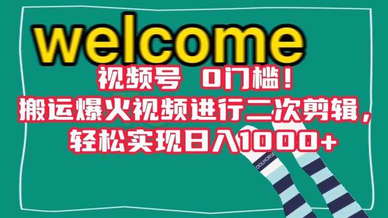 视频号0门槛!搬运爆火视频进行二次剪辑,轻松实现日入1000+【揭秘】