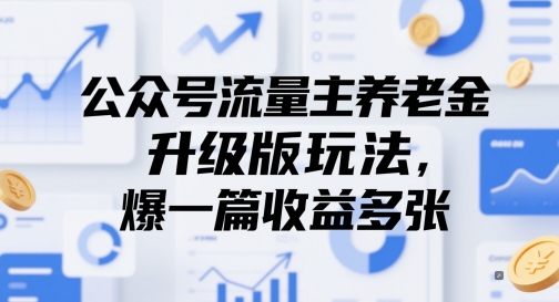 公众号流量主养老金升级版玩法，爆一篇收益多张-资源宝库