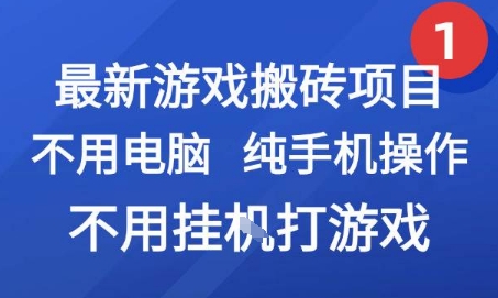 最新游戏搬砖项目，纯手机操作，不用电脑挂G打游戏，网创副业兼职【揭秘】-资源宝库
