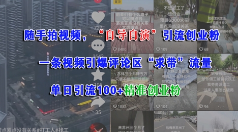 随手拍视频，自导自演引流创业粉， 一条视频引爆评论区“求带”流量，单日引流100+精准创业粉-资源宝库