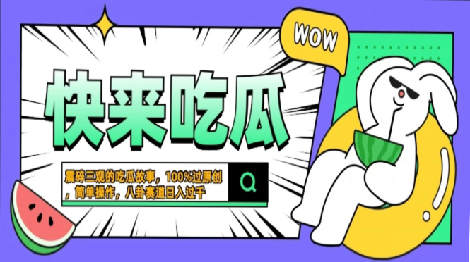 震碎三观的吃瓜故事，一键生成100%过原创，猎奇八卦赛道，简单操作日入…-资源宝库