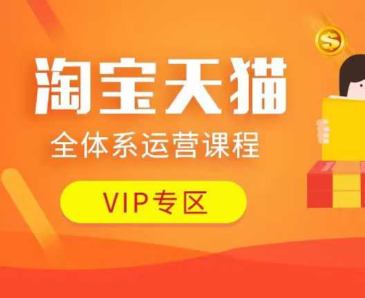 淘宝天猫全体系运营课程：店铺全系运营、动销玩法、付费推广、流量提升、擦边球玩法等等-资源宝库