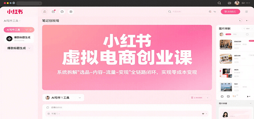 小红书虚拟电商创业课，系统拆解选品-内容-流量-变现，实现零成本变现-资源宝库