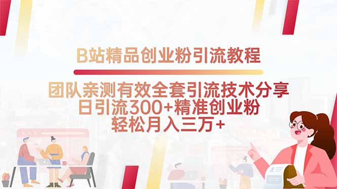 B站精品创业粉引流教程，团队亲测有效全套引流技术分享，日引流300+精...-资源宝库