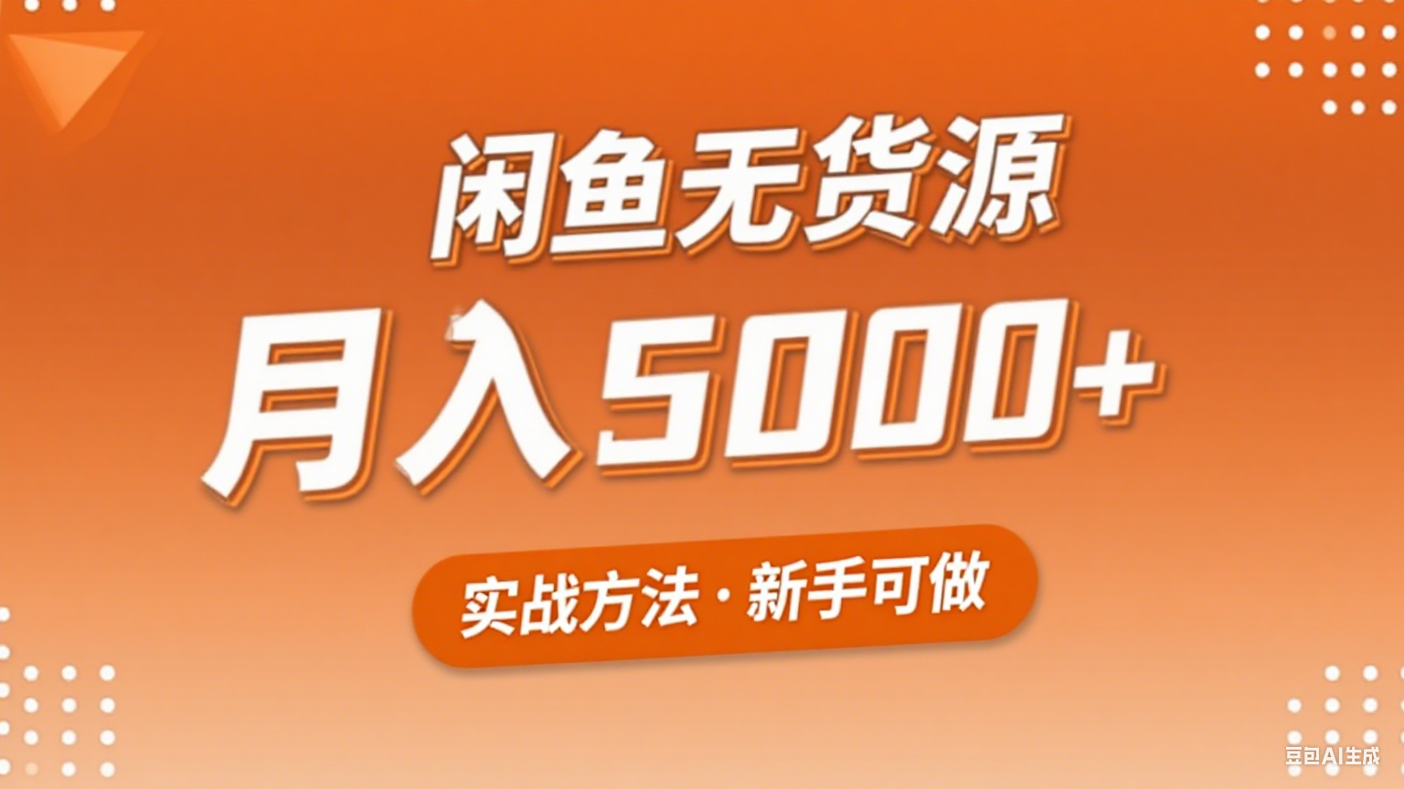 2025年闲鱼无货源副业赚钱项目，新手小白月入5000+实战方法-资源宝库