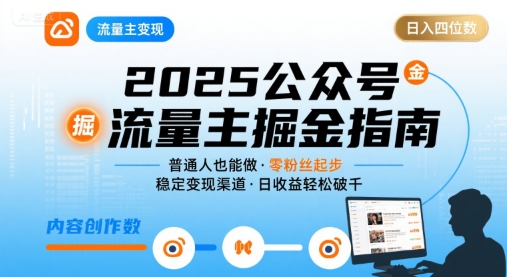 公众号流量主变现项目2025，普通人也能通过这个项目日入四位数-资源宝库