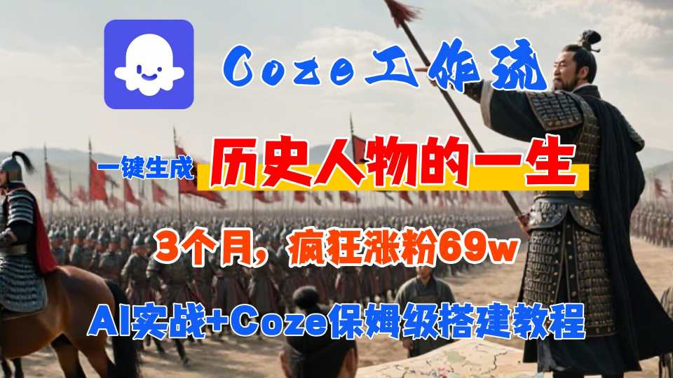 Coze工作流从0-1保姆级搭建教程，3个月涨粉69W，AI智能体一键生成历史人物一生视频，3分钟出一条，条条万赞-资源宝库