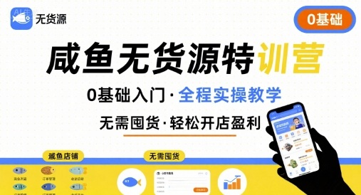 无货源特训营，0基础带你玩转咸鱼无货源-资源宝库