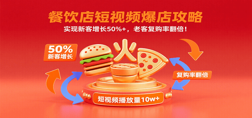 餐饮店短视频爆店攻略：实现新客增长50%+，老客复购率翻倍！-资源宝库