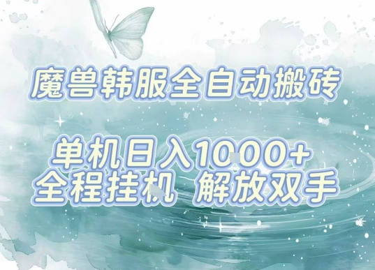 最新韩服游戏搬砖,单机日入1k+,全自动运行挂G项目,解放双手【揭秘】