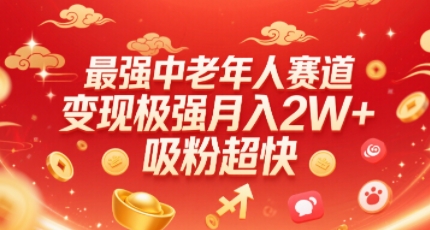 最强中老年人赛道，变现极强，吸粉超快，0门槛-资源宝库