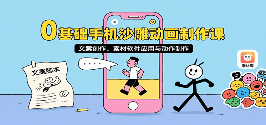 0基础手机沙雕动画制作课，文案创作、素材软件应用与动作制作-资源宝库