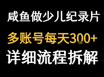 闲鱼卖纪录片1单3块钱  1天几十单-资源宝库