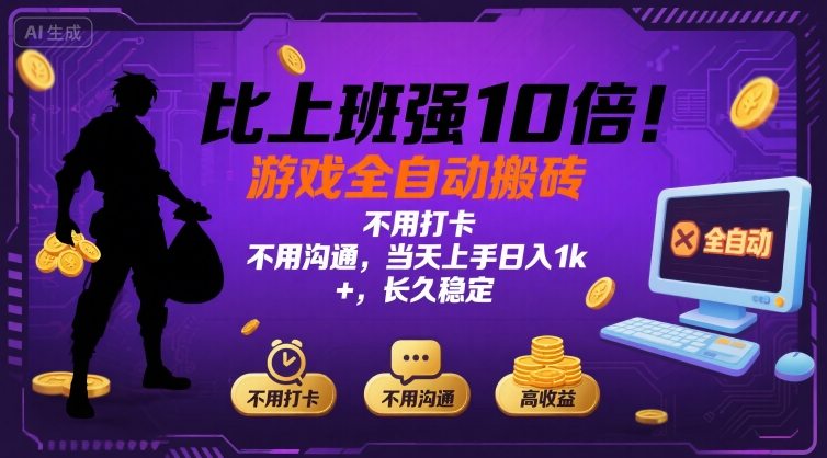 比上班强10倍！游戏全自动搬砖：不用打卡  不用沟通，当天上手日入1k +，长久稳定【揭秘】-资源宝库