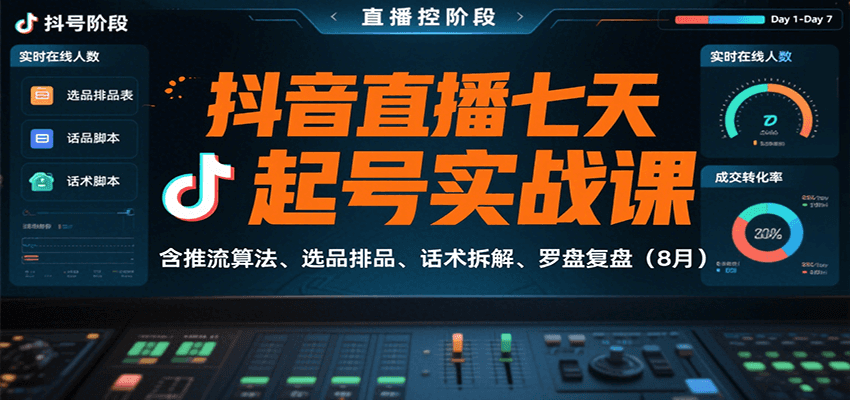 抖音直播七天起号实战课：含推流算法、选品排品、话术拆解、罗盘复盘(8月)-资源宝库