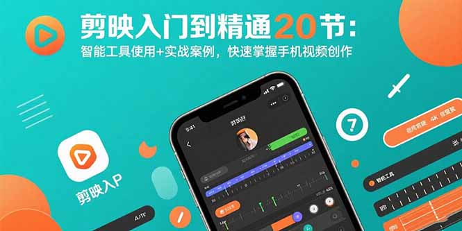 剪映入门到精通20节：智能工具使用+实战案例，快速掌握手机视频创作-资源宝库