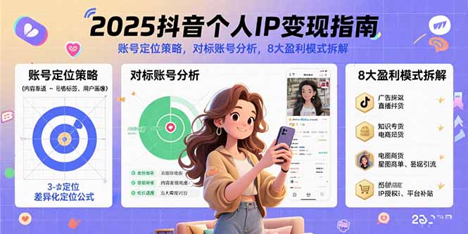 2025抖音个人IP变现指南，账号定位策略，对标账号分析，8大盈利模式拆解-资源宝库