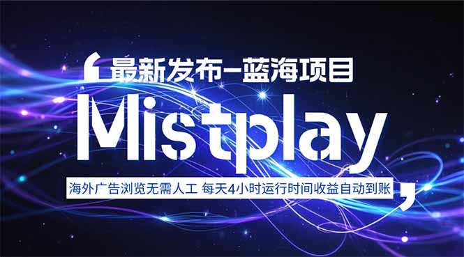 8月中旬新项目Mistplay海外游戏广告，每天自动运行2-4小时无需人工值...-资源宝库