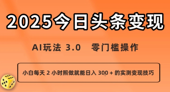 今日头条新玩法：AI玩法 3.0.零门槛操作，小白每天 2 小时照做就能日入3张 + 的实测变现技巧-资源宝库