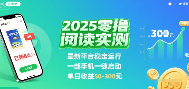 2025实测零撸阅读挂G：最新平台稳定运行，一部手机一键启动，单日收益 50-3张 【揭秘】-资源宝库