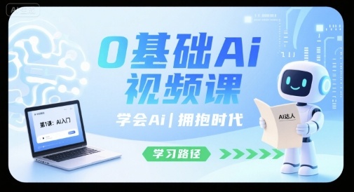 0基础Ai视频课，学会Ai，拥抱时代-资源宝库