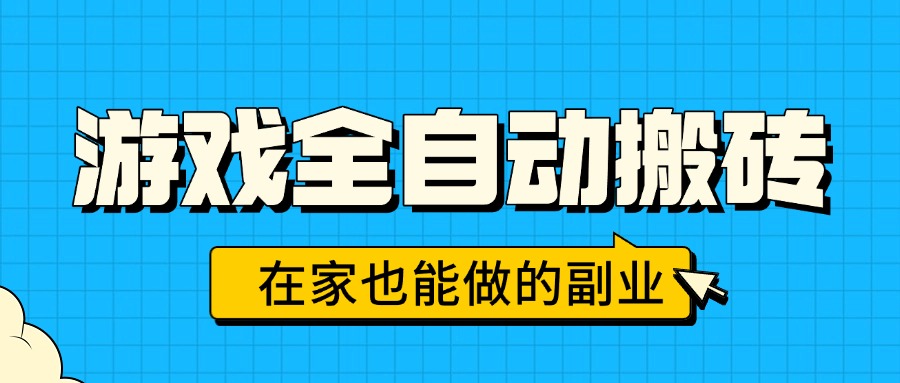游戏全自动搬砖，日入千元，在家也能做的副业，无需人工操作-资源宝库