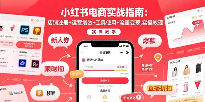 小红书电商实战指南：店铺注册+运营增效+工具使用+流量变现，实操教学-资源宝库