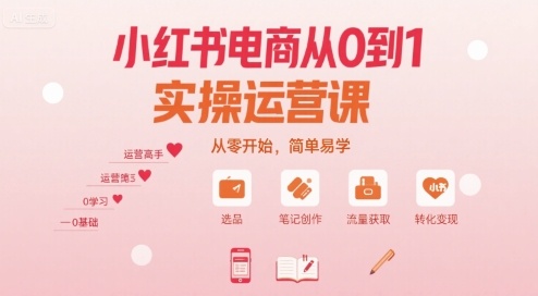 小红书电商从0到1实操运营课，从零开始，简单易学-资源宝库