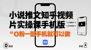 小说推文知乎视频图片实操课手机版，0粉一部手机就可以做-资源宝库
